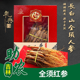 【吉林】全须红参