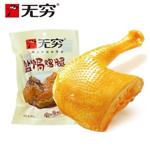 【无穷】盐焗鸡腿 80g | 盐焗大鸡腿·肉嫩多汁 | 80g大分量·一口咬下满嘴肉 | 独立包装开袋即食 | 宿舍囤货·追剧零食·夜宵神器 商品图0