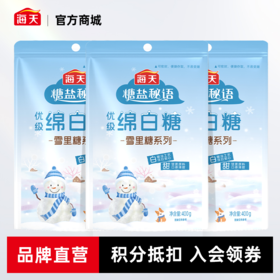新品推荐-海天优级绵白糖/雪里糖 400g*3  优选甘蔗原料 口感清甜 烘焙甜品白砂糖