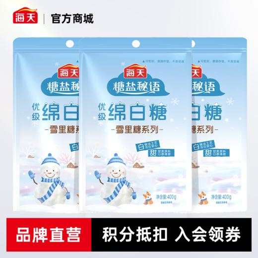 新品推荐-海天优级绵白糖/雪里糖 400g*3  优选甘蔗原料 口感清甜 烘焙甜品白砂糖 商品图0