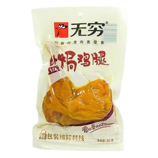 【无穷】盐焗鸡腿 80g | 盐焗大鸡腿·肉嫩多汁 | 80g大分量·一口咬下满嘴肉 | 独立包装开袋即食 | 宿舍囤货·追剧零食·夜宵神器 商品图2