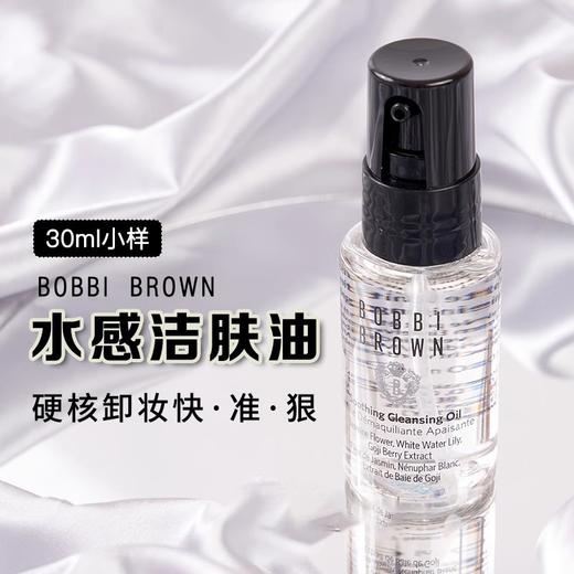 【门店直发】芭比布朗波朗卸妆油清透舒盈洁肤油30ml中小样水感清润【包装随机发货】 商品图1