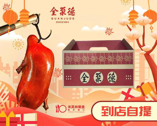 现烤烤鸭(包含一只烤鸭，两袋饼，一袋酱，两双全聚德定制筷子）仅限到店自提 商品图0