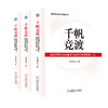 千帆竞渡 基层国有企业改革深化提升行动案例集(全3册) 商品缩略图0