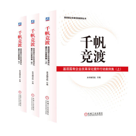 千帆竞渡 基层国有企业改革深化提升行动案例集(全3册) 商品图0