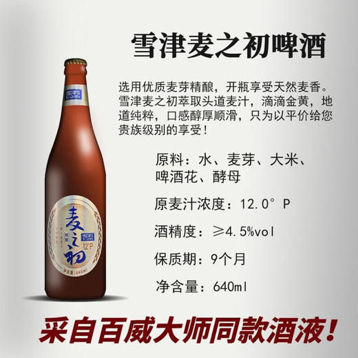 雪津麦之初12度640ML*12 纸箱回瓶装【LY】 商品图1