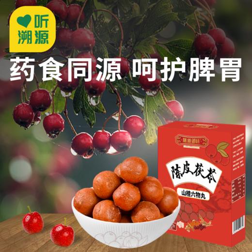 【陈皮茯苓山楂丸】古方新作 八味食材 药食同源 呵护脾胃 用心还原自然香醇！（2.9-2.26停发） 商品图0