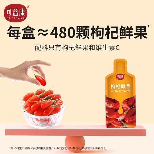 【秒杀 拍一发二 到手2盒】可益康枸杞原浆300ml/盒 商品图7