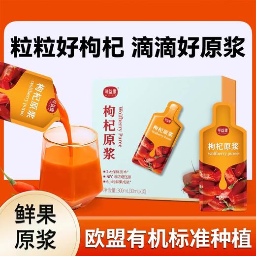 【秒杀 拍一发二 到手2盒】可益康枸杞原浆300ml/盒 商品图0