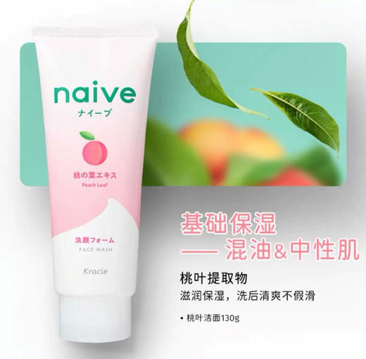 【门店直发】嘉娜宝肌美精naive植物精华保湿温和清洁卸妆洗面奶130g 商品图1