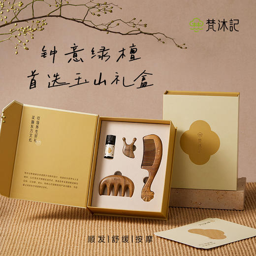 梵沐记玉山礼盒 商品图0