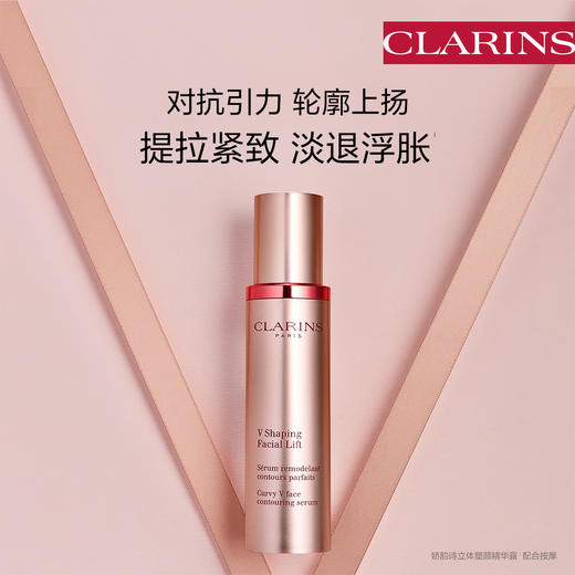 娇韵诗 塑颜紧致面部提拉轮廓上扬V脸精华液 商品图0