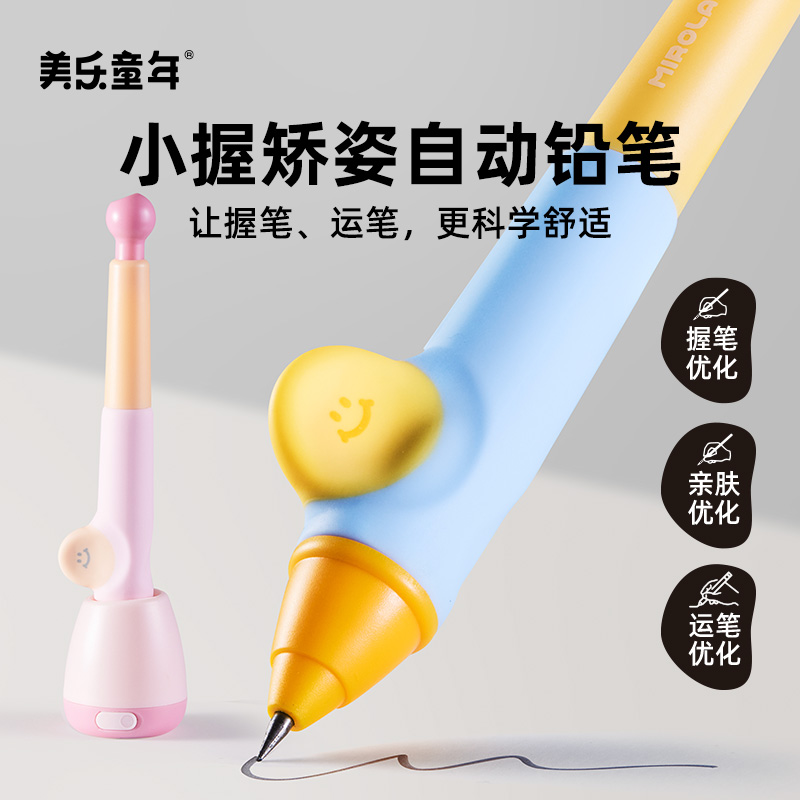 美乐童年小握矫姿自动铅笔免削儿童正姿握笔幼儿园小学生写字专用