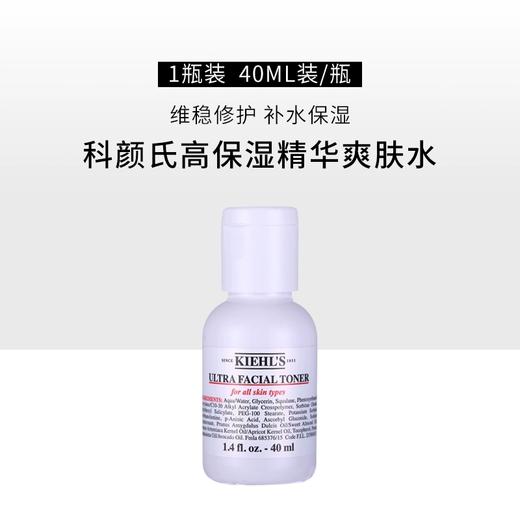 【门店直发】科颜氏高保湿精华爽肤柔肤水40ml干皮补水保湿滋润中小样 商品图1
