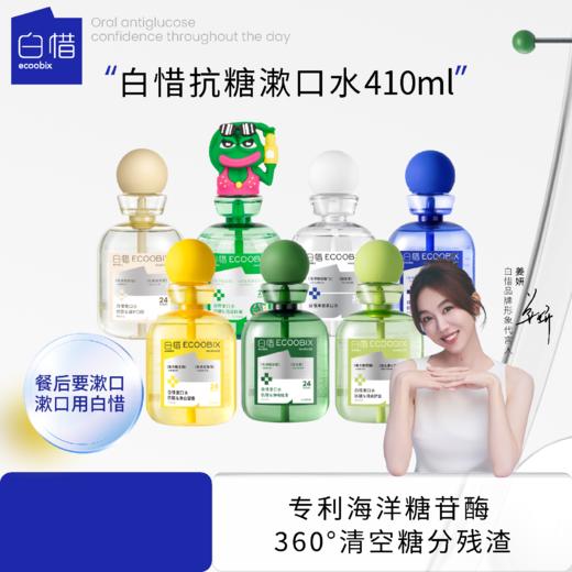 【白惜漱口水全系列）Ecoobix 白惜抗糖漱口水瓶装条装 商品图0