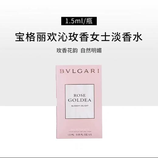 【门店直发】宝格丽欢沁沐光玫香玫瑰花香调女士香水小样持久留香约会通勤 商品图3