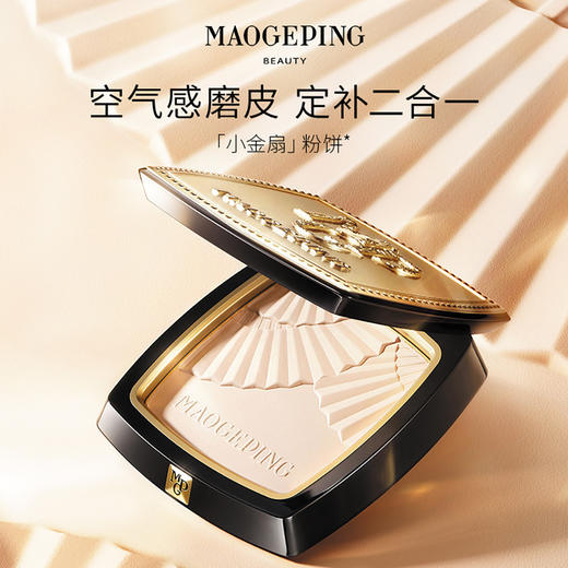 毛戈平哑光小金扇粉饼11.5g 商品图1