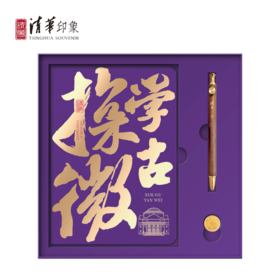 清华文创校歌系列学古探微文具套装