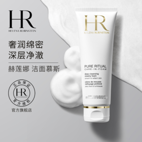 HR赫莲娜 纯净沁润洗面奶125ml