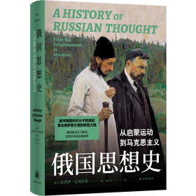 俄国思想史：从启蒙运动到马克思主义