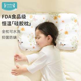 【限时 29元起】ibaby×outlast太空科技恒温全新一代高透气防螨抑菌硅胶枕