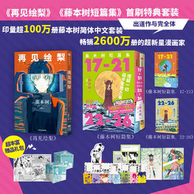 再见绘梨/藤本树短篇集（函套特典版）