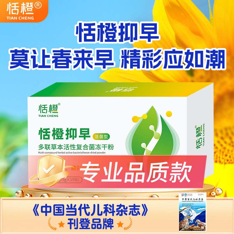 恬橙抑早多联草本活性复合益生菌