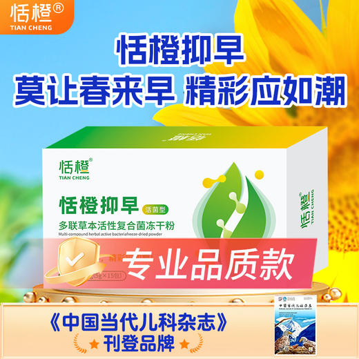 恬橙抑早多联草本活性复合益生菌 商品图0