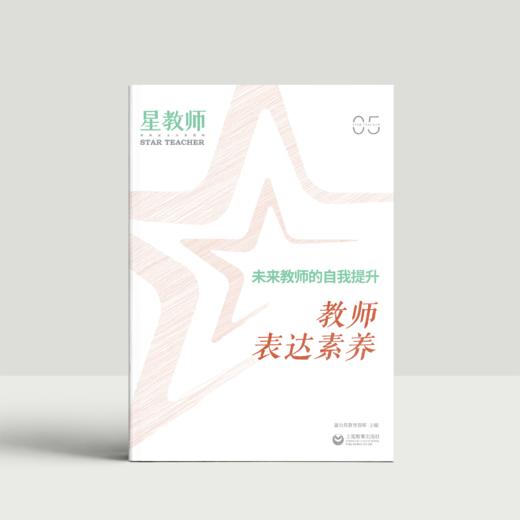 2024年星教师第5期：教师表达素养 商品图0