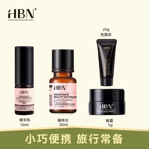【门店直发】HBN中小样系列  洁面/精粹水/精华乳/眼霜/晚霜/精华霜 商品图0