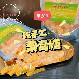 纯手工梨膏糖 超便宜但能救嗓子的秋梨膏糖‼