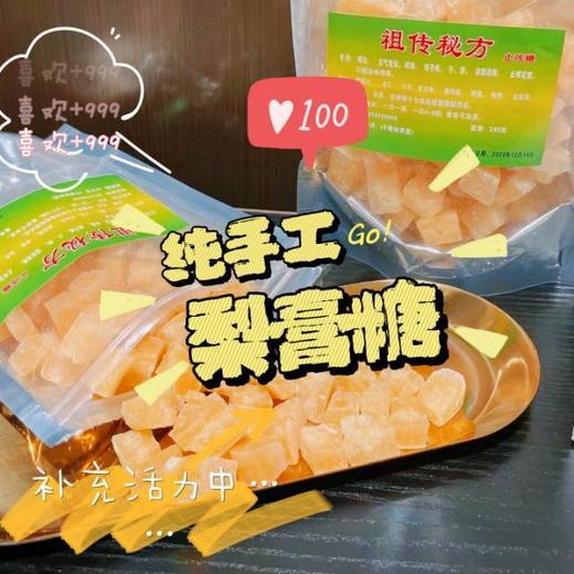 纯手工梨膏糖 超便宜但能救嗓子的秋梨膏糖‼ 商品图0