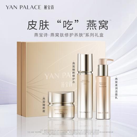 燕宝诗修护养肤系列护肤礼盒 商品图0