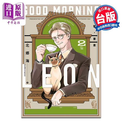 【中商原版】漫画 早安，莱恩-GoodMorningLeon- 2 北郷海 台版漫画书 青文出版 商品图0