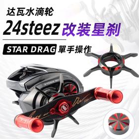 24steez水滴轮改装金属五星微调旋钮套装