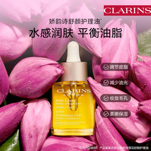 娇韵诗 莲花油30ml 商品图0