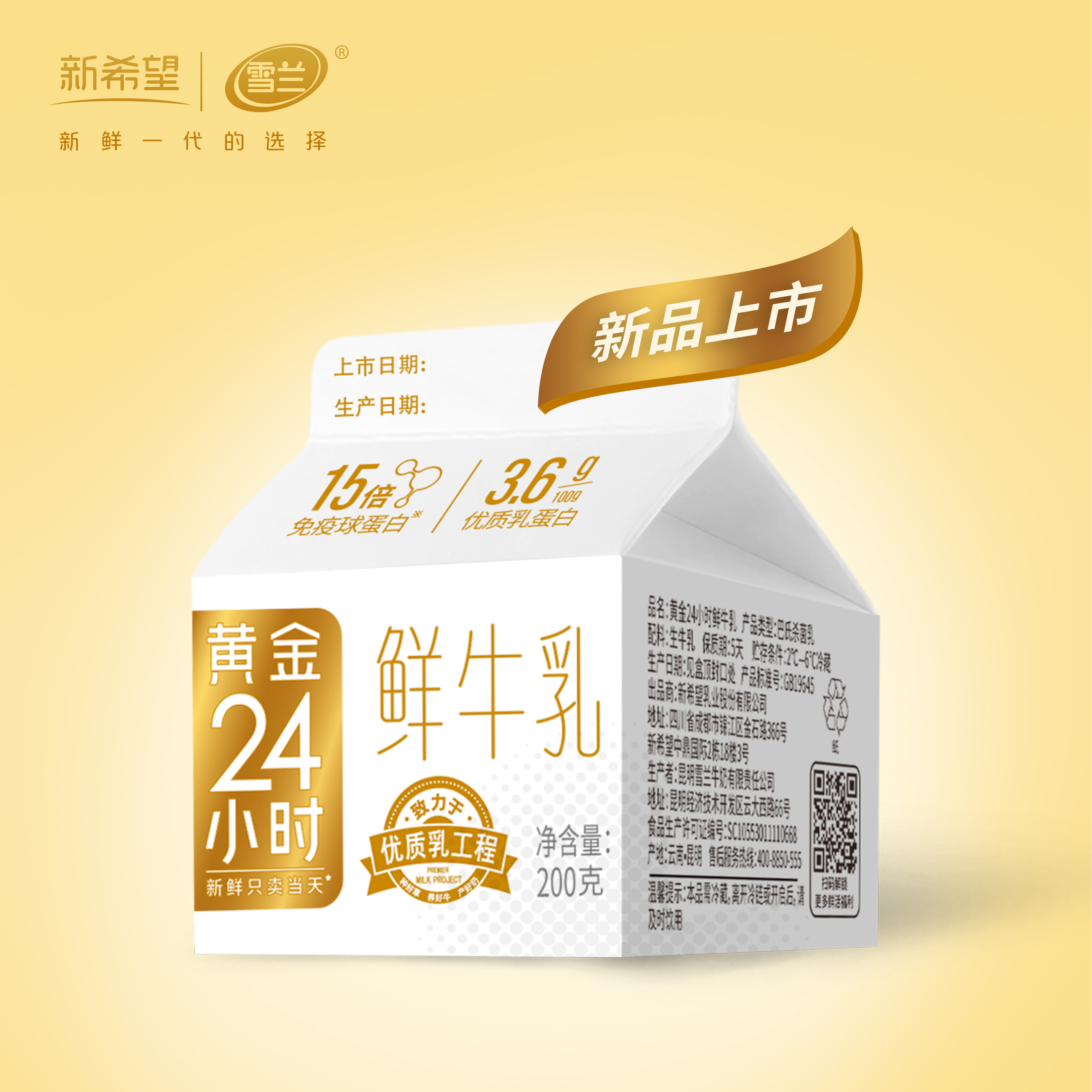 新希望雪兰黄金24小时鲜牛乳｜屋顶盒 200g(鲜奶）【GY】