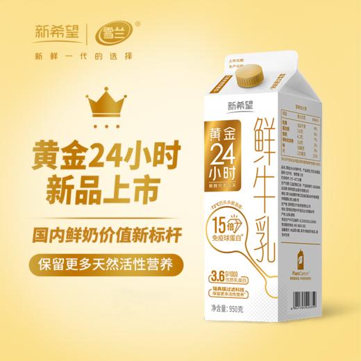新希望雪兰黄金24小时鲜牛乳｜屋顶盒 950g(鲜奶）【GY】 商品图1