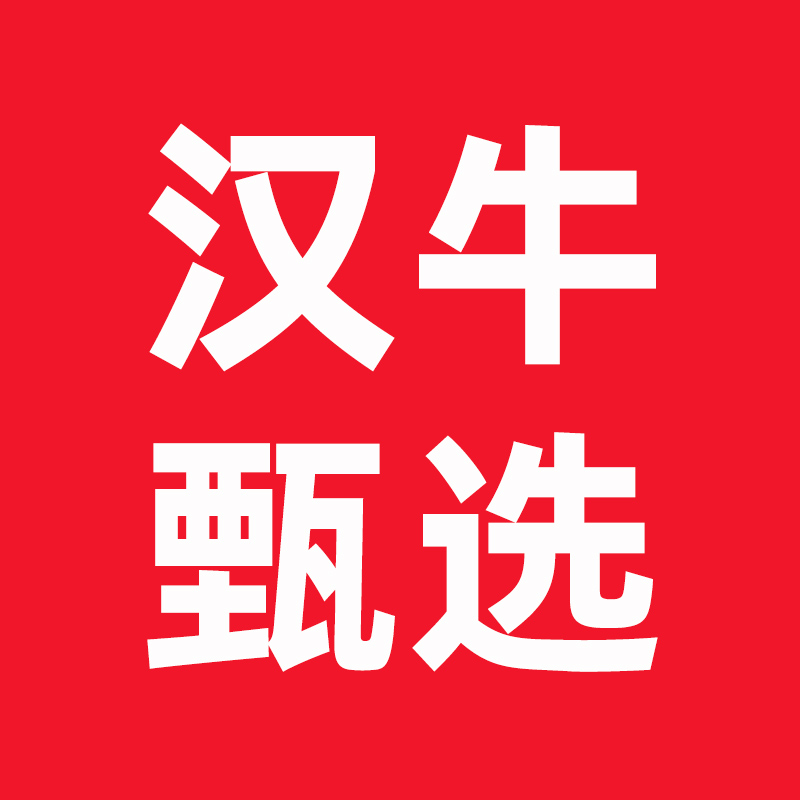 汉牛甄选好物
