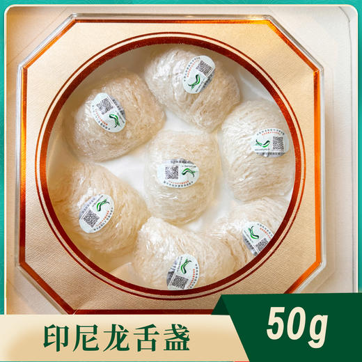 【花姐印尼溯源】顶奢龙舌盏燕窝礼盒  源头价 不刷胶不漂白 囊丝粗壮 产品稀少 送礼甄选 商品图2