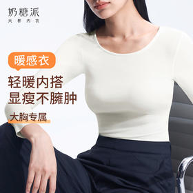 【特惠】（暖感衣圆领打底衣）奶糖派暖感衣大胸保暖轻暖防静电吸湿打底衣上装秋冬内搭秋衣女士