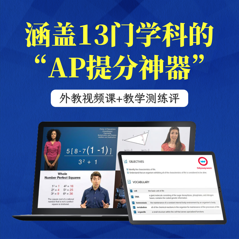 大奥Odysseyware - 涵盖13门学科的AP提分神器