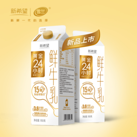 新希望雪兰黄金24小时鲜牛乳｜屋顶盒 950g(鲜奶）【GY】