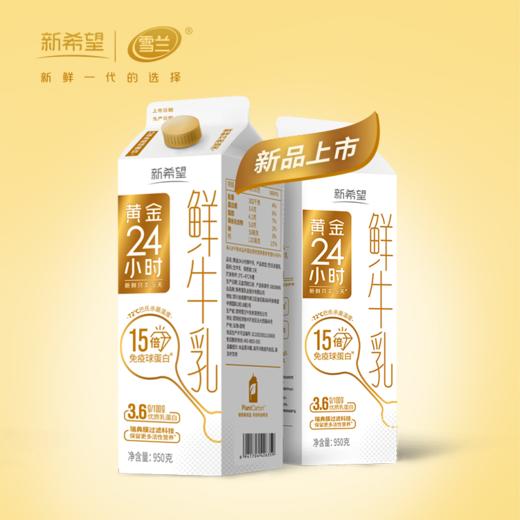 新希望雪兰黄金24小时鲜牛乳｜屋顶盒 950g(鲜奶）【GY】 商品图0