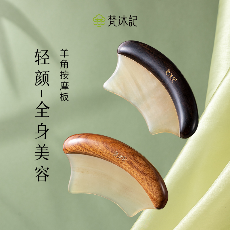 梵沐记轻颜刮痧板