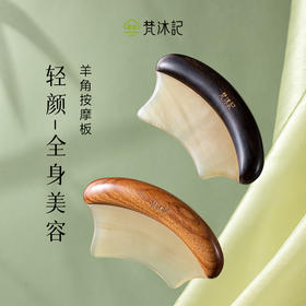 梵沐记轻颜刮痧板