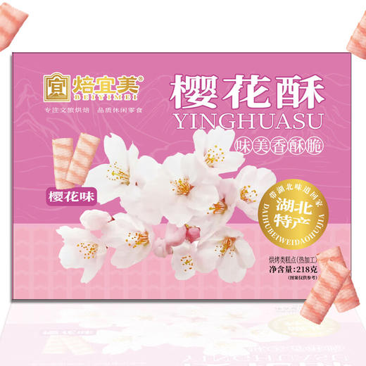 【宜昌助农馆】焙宜美 樱花酥 蛋卷注心葛根酥土家腊肉酥饼网红休闲零食 商品图4