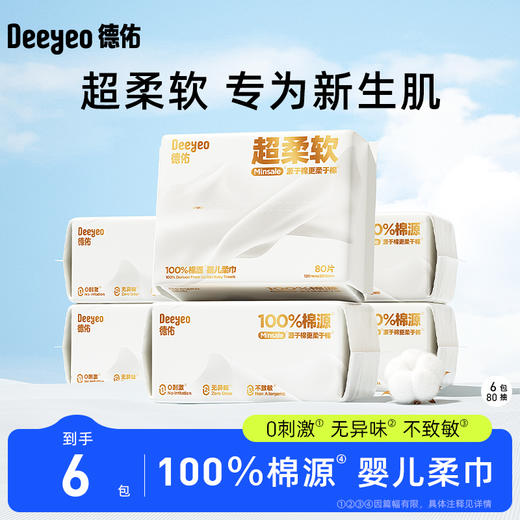 【GX】德佑棉赛尔抽取式50g绵柔巾80抽*6包/10包 商品图0