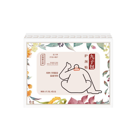 正安国货·3D定位1贴暖3穴 5小时发热放松颈部缓酸痛 九子包暖颈贴 8袋/盒 商品图4