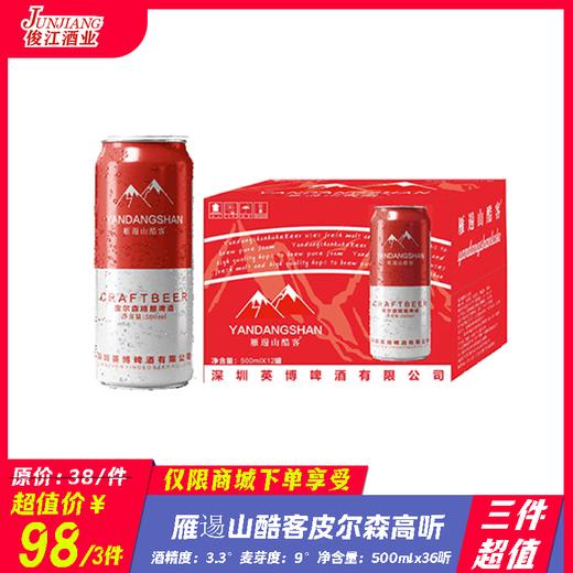 （三件超值）雁逷山酷客.皮尔森精酿啤酒  酒精度：3.3° 麦芽度：9° 商品图0